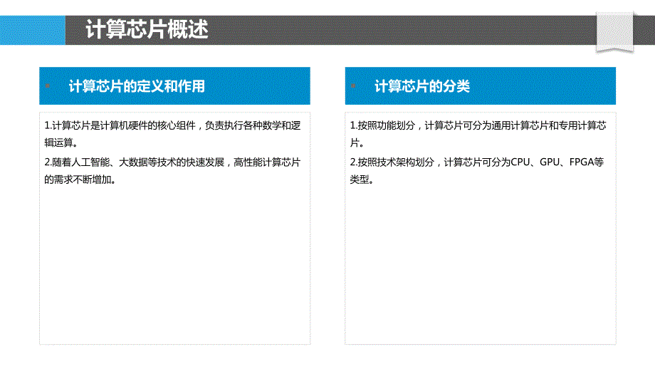 高性能计算芯片设计-第1篇_第4页