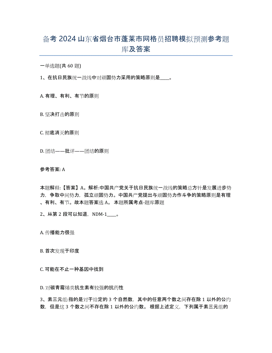 备考2024山东省烟台市蓬莱市网格员招聘模拟预测参考题库及答案_第1页