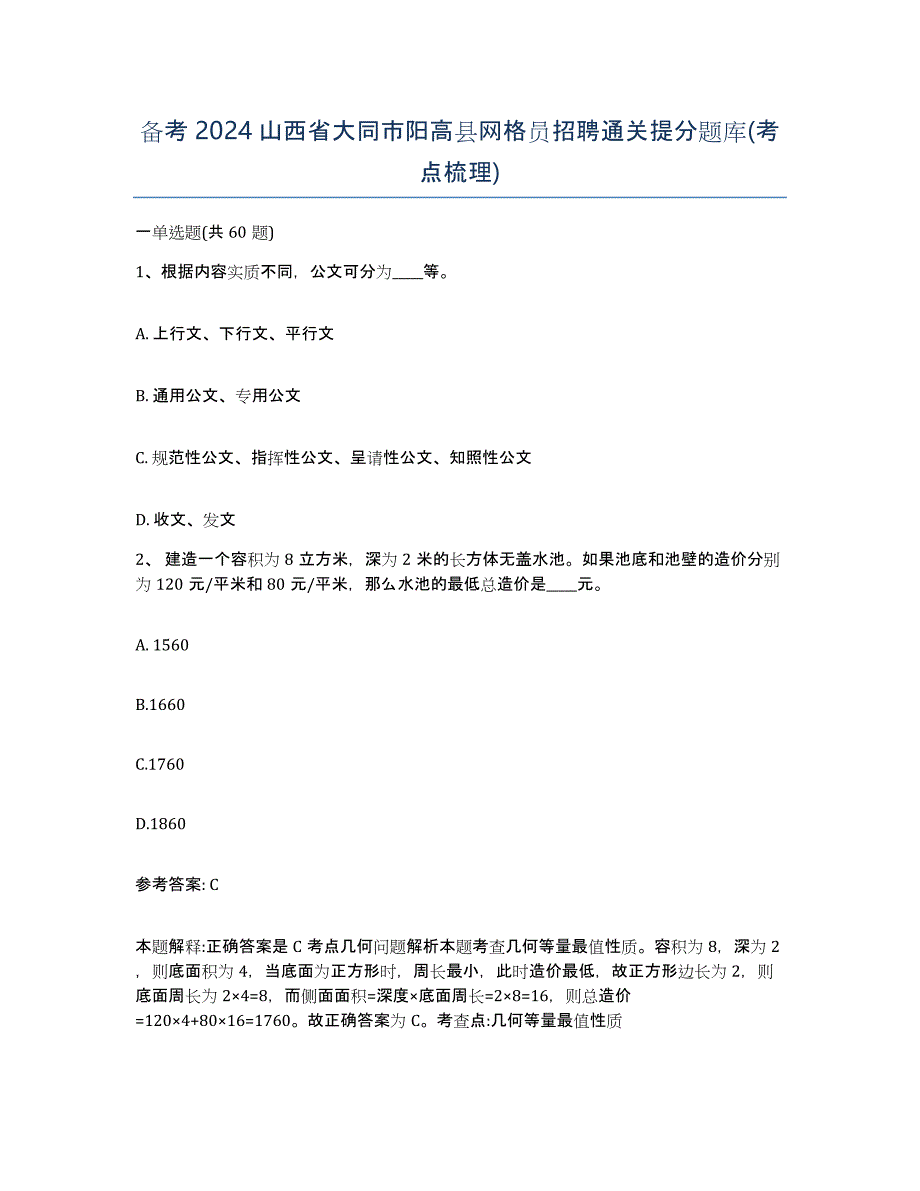 备考2024山西省大同市阳高县网格员招聘通关提分题库(考点梳理)_第1页