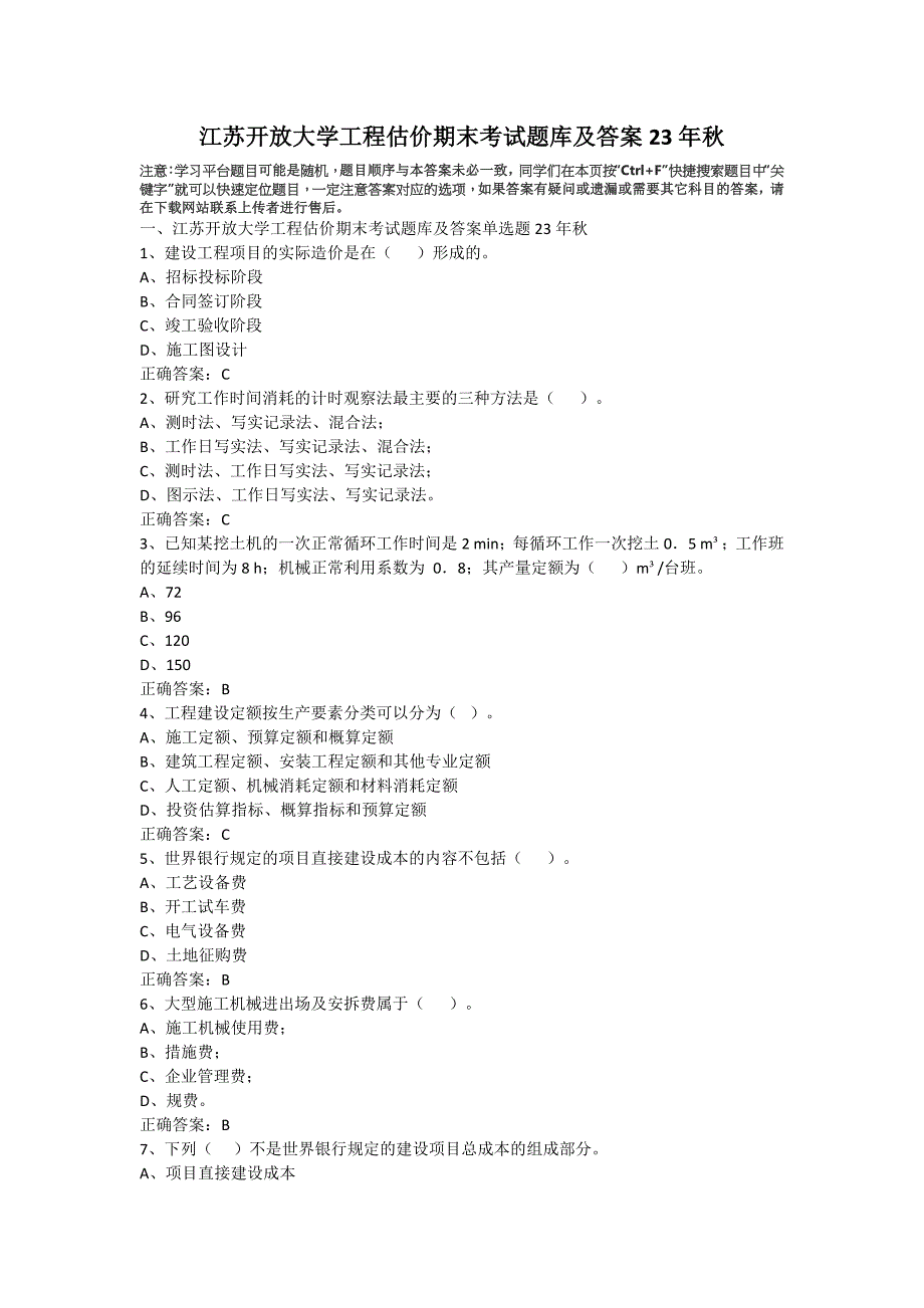 江苏开放大学工程估价期末考试题库及答案23年秋_第1页