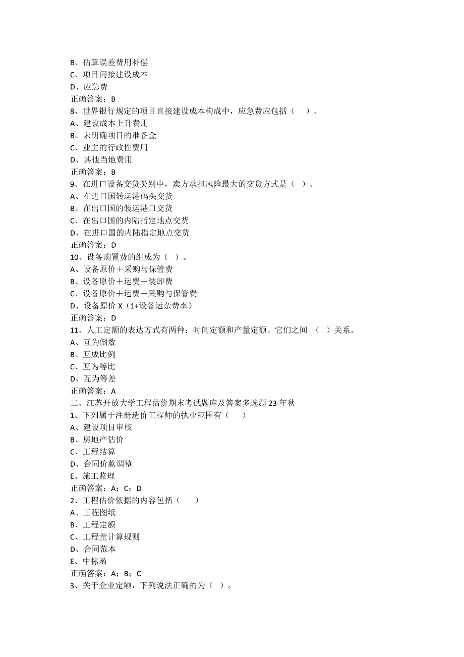 江苏开放大学工程估价期末考试题库及答案23年秋_第2页