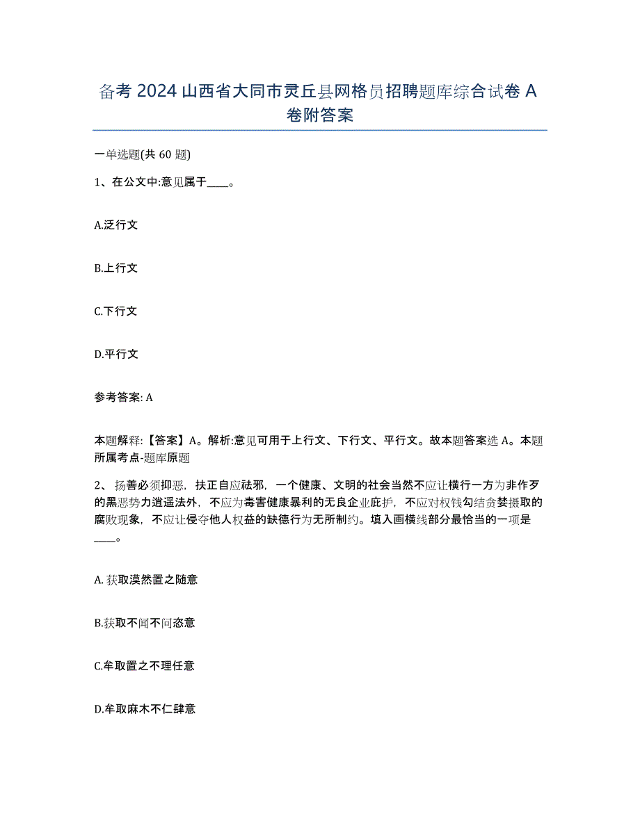 备考2024山西省大同市灵丘县网格员招聘题库综合试卷A卷附答案_第1页