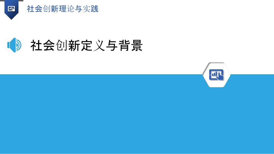 社会创新理论与实践_第3页