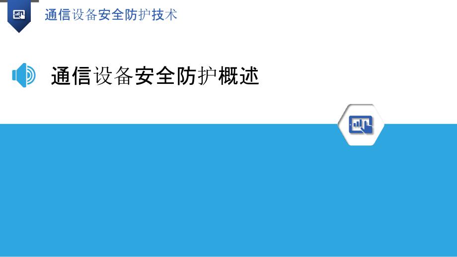 通信设备安全防护技术_第3页