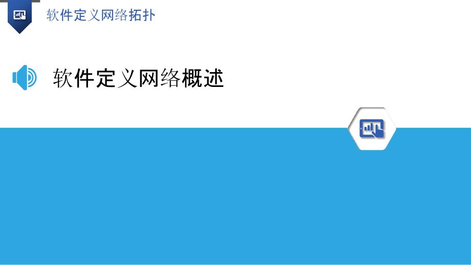 软件定义网络拓扑详述_第3页