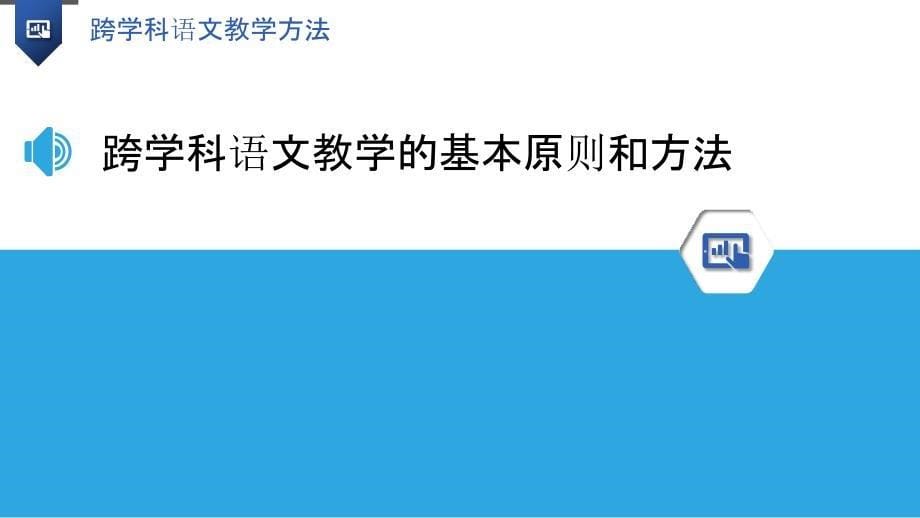 跨学科语文教学方法_第5页