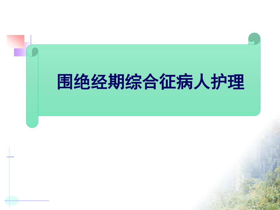 老年护理教学课件：第十章泌尿生殖系统疾病老人的护理_第3页