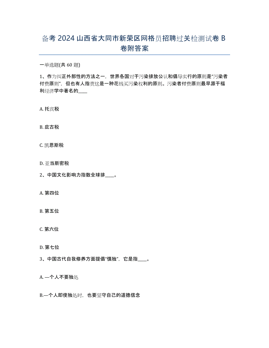 备考2024山西省大同市新荣区网格员招聘过关检测试卷B卷附答案_第1页