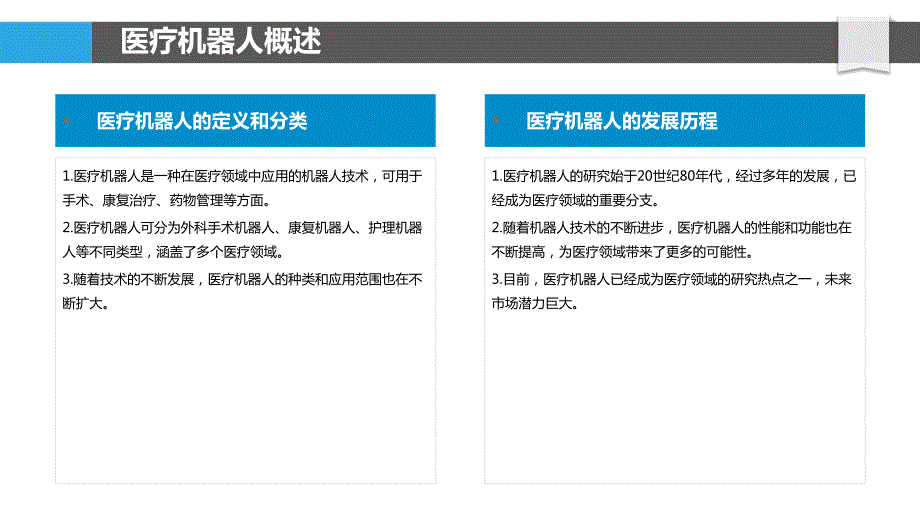 医疗机器人技术与应用研究_第4页