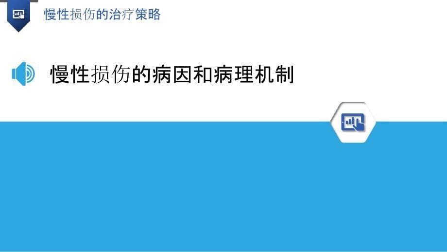 慢性损伤的治疗策略_第5页