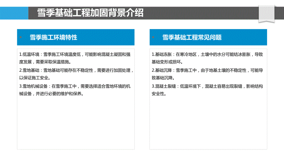 雪季基础工程加固_第4页