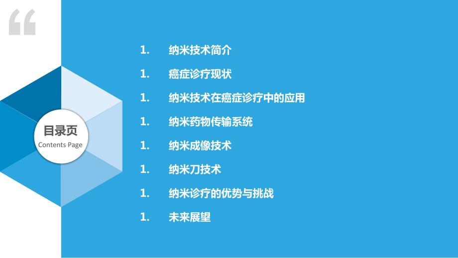 基于纳米技术的癌症诊疗一体化_第2页