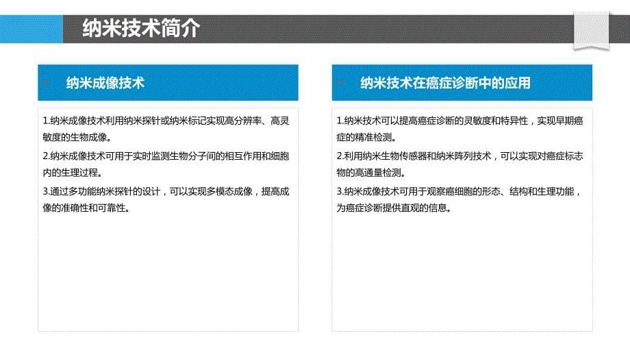 基于纳米技术的癌症诊疗一体化_第5页