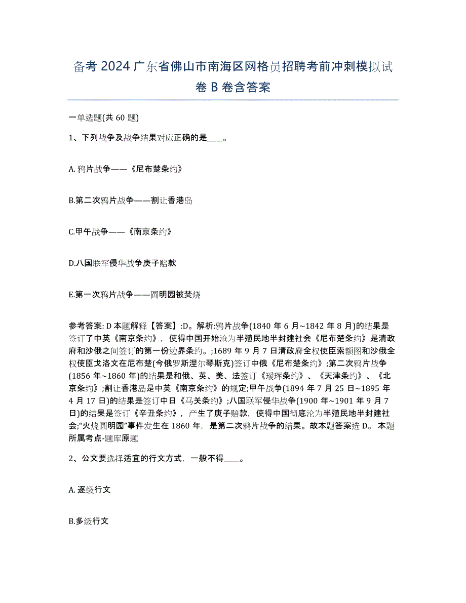 备考2024广东省佛山市南海区网格员招聘考前冲刺模拟试卷B卷含答案_第1页