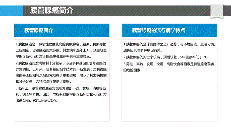 胰管腺癌基因组学研究_第4页