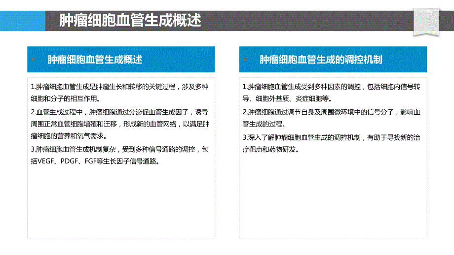 肿瘤细胞与血管生成机制_第4页