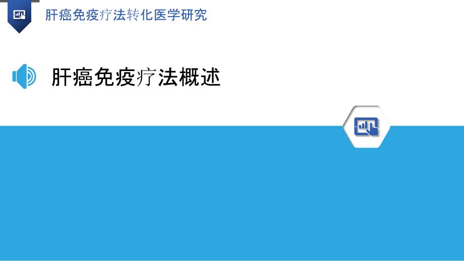 肝癌免疫疗法转化医学研究_第3页