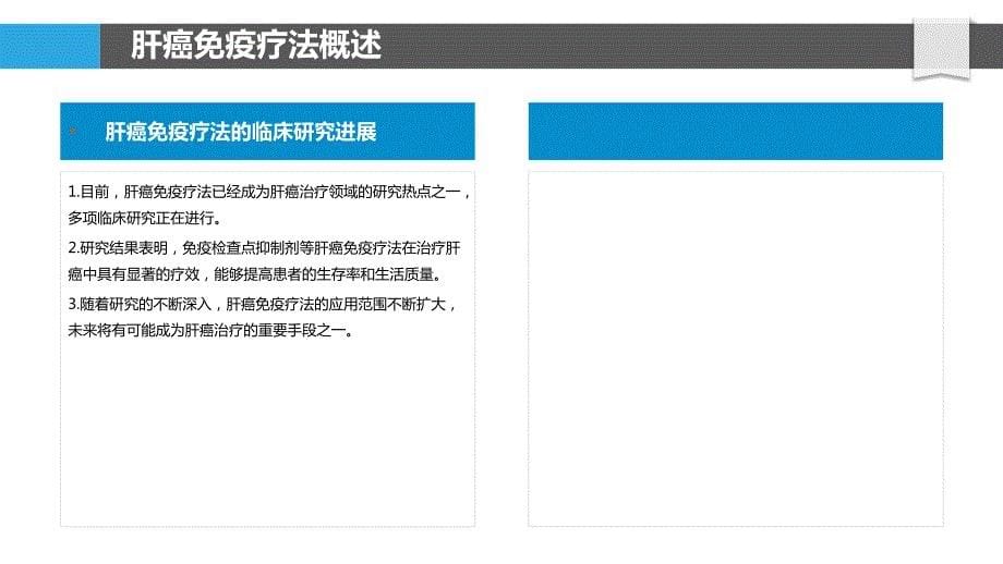 肝癌免疫疗法转化医学研究_第5页