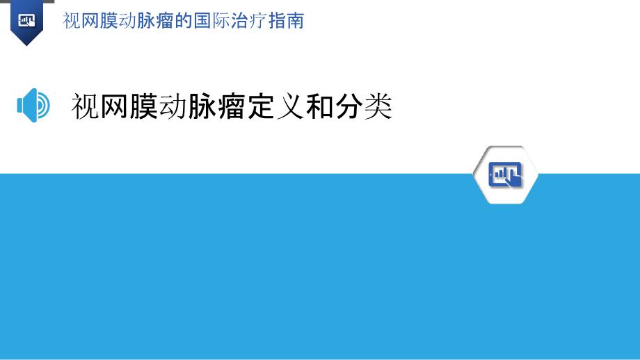 视网膜动脉瘤的国际治疗指南_第3页