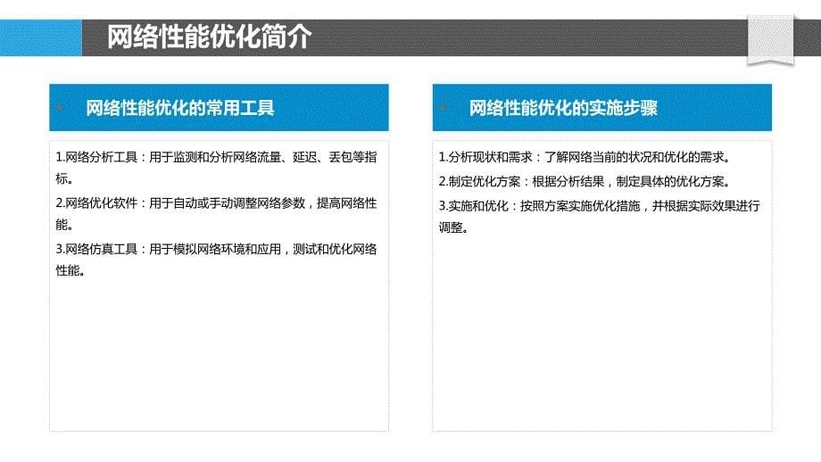 网络性能优化-第2篇详述_第5页