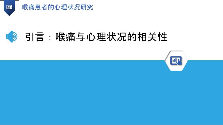 喉痛患者的心理状况研究_第3页