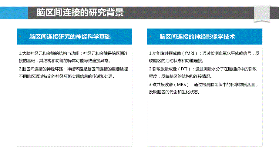 脑区间的动态连接_第4页