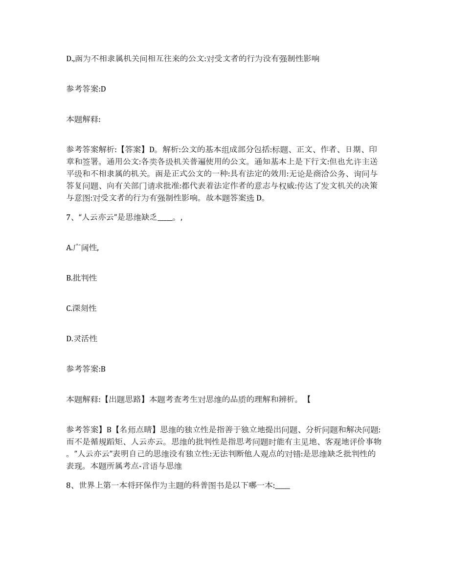 备考2024湖南省湘潭市事业单位公开招聘通关题库(附答案)_第5页