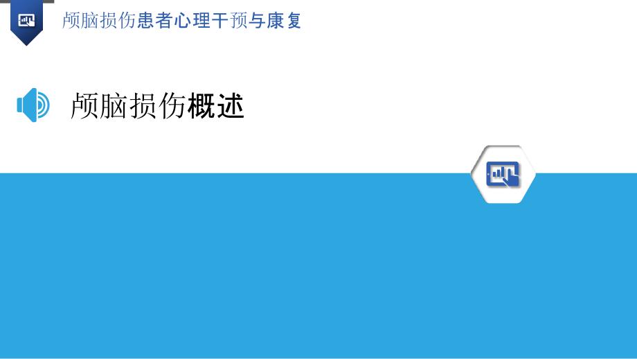 颅脑损伤患者心理干预与康复_第3页