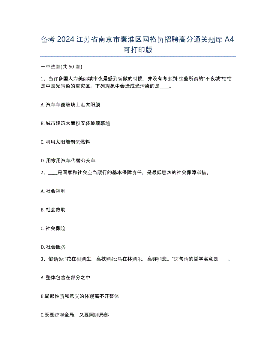 备考2024江苏省南京市秦淮区网格员招聘高分通关题库A4可打印版_第1页