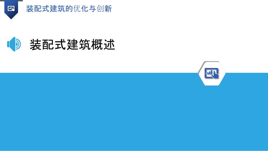 装配式建筑的优化与创新_第3页