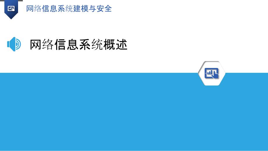 网络信息系统建模与安全_第3页