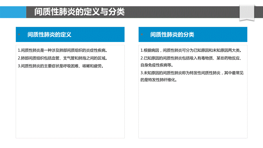 间质性肺炎的流行病学与预防策略_第4页