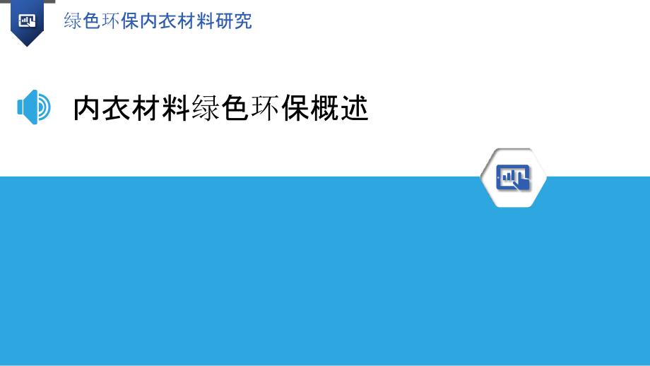 绿色环保内衣材料研究_第3页