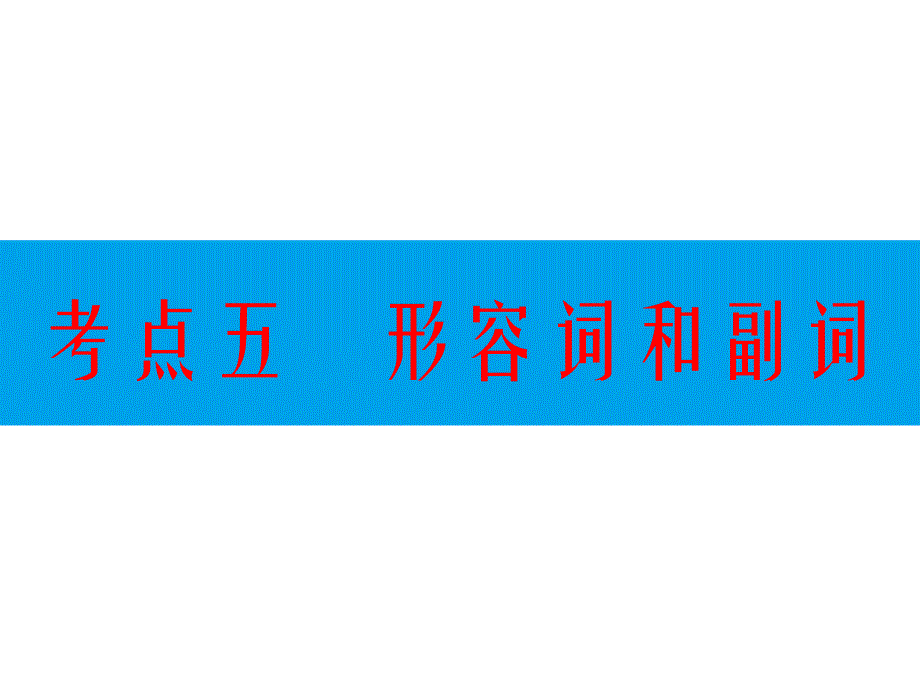 新高考高中学业水平测试复习考点五 形容词和副词_第1页