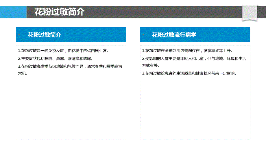 花粉过敏药物治疗_第4页