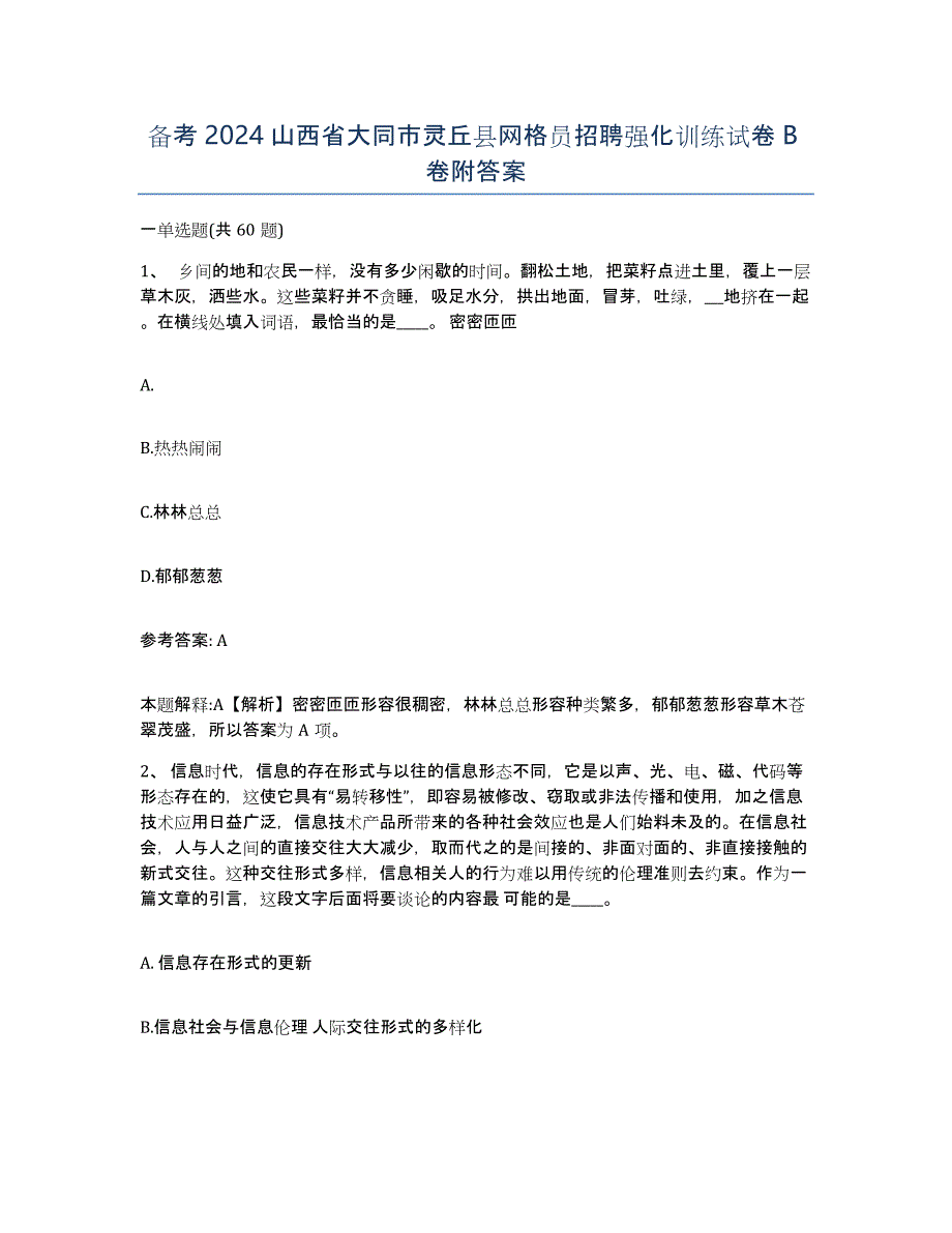 备考2024山西省大同市灵丘县网格员招聘强化训练试卷B卷附答案_第1页