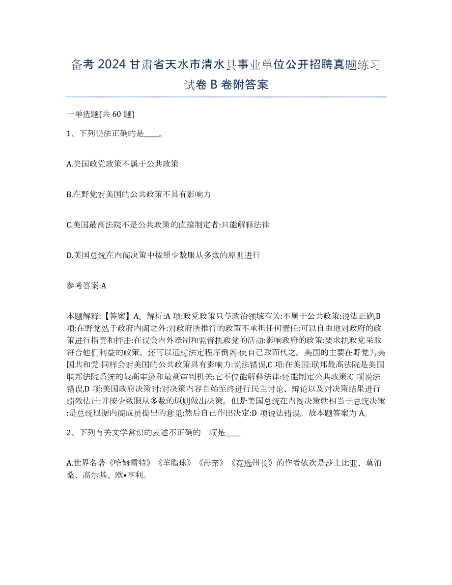 备考2024甘肃省天水市清水县事业单位公开招聘真题练习试卷B卷附答案_第1页