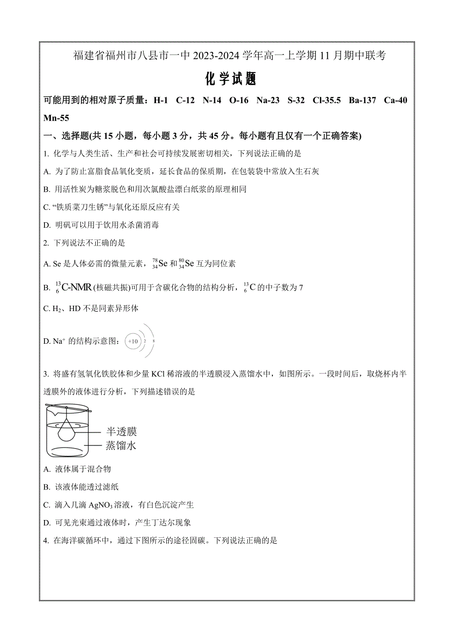 福建省福州市八县市一中2023-2024学年高一上学期期中联考化学Word版含解析_第1页