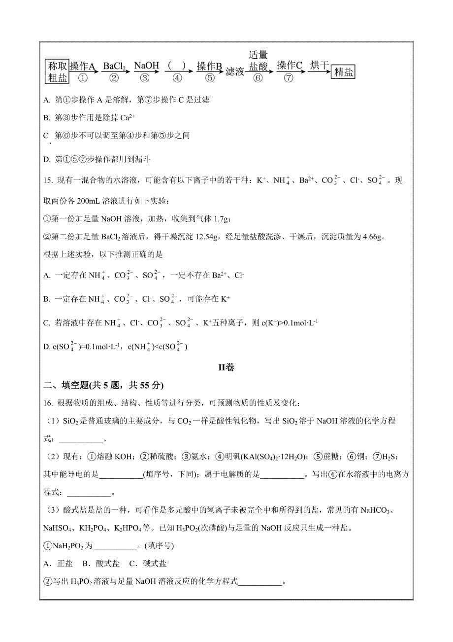 福建省福州市八县市一中2023-2024学年高一上学期期中联考化学Word版含解析_第5页