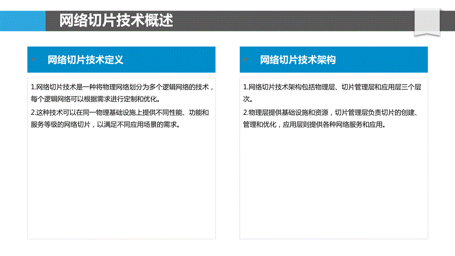 网络切片技术的应用研究_第4页