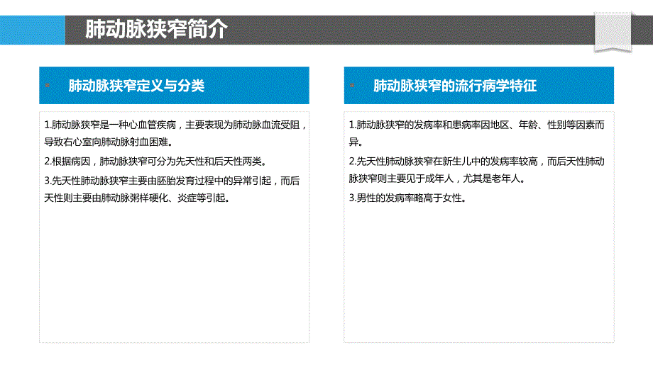 肺动脉狭窄的教育与培训研究_第4页