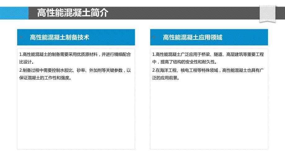 高性能混凝土应用方案_第5页