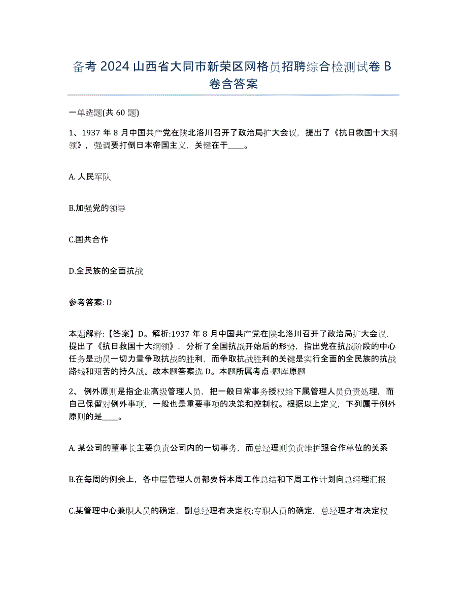 备考2024山西省大同市新荣区网格员招聘综合检测试卷B卷含答案_第1页