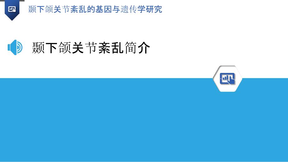 颞下颌关节紊乱的基因与遗传学研究_第3页