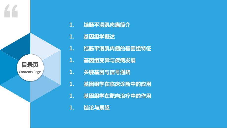 结肠平滑肌肉瘤的基因组学研究_第2页