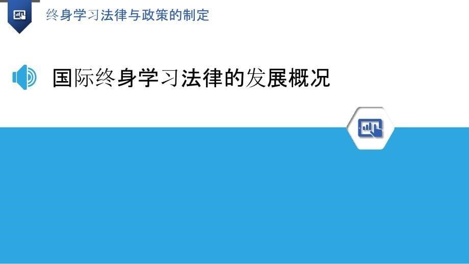 终身学习法律与政策的制定_第5页