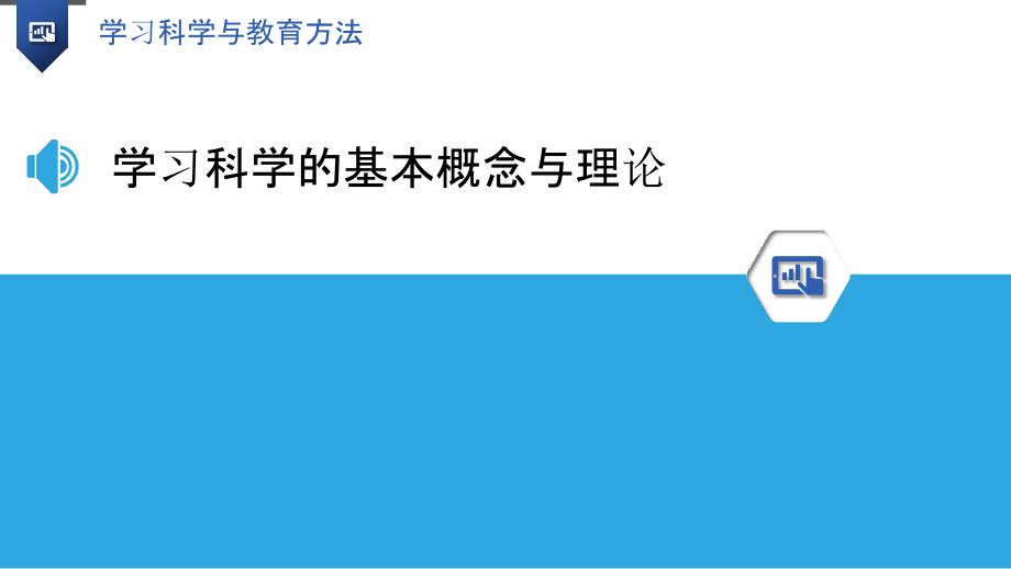 学习科学与教育方法_第3页