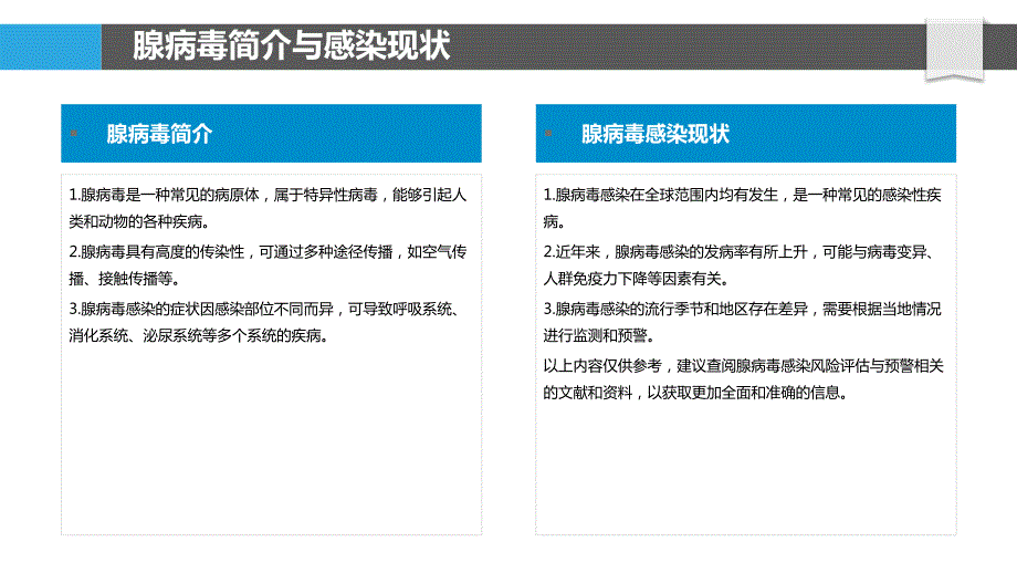 腺病毒感染风险评估与预警_第4页