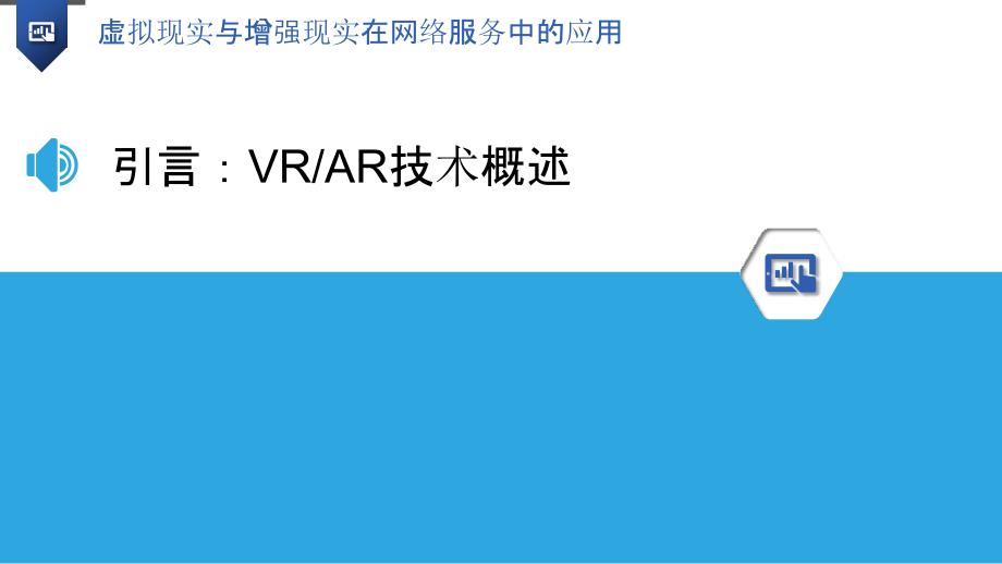 虚拟现实与增强现实在网络服务中的应用_第3页