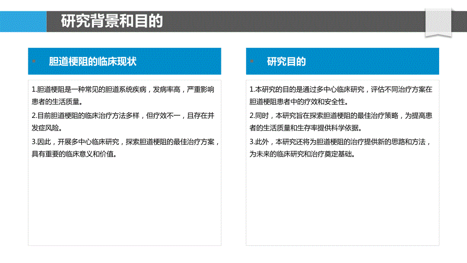 胆道梗阻的多中心临床研究_第4页